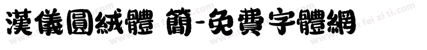 汉仪圆绒体 简字体转换